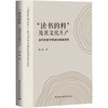 程猛《"读书的料"及其文化生产》——当代农家子弟成长叙事研究 商品缩略图0