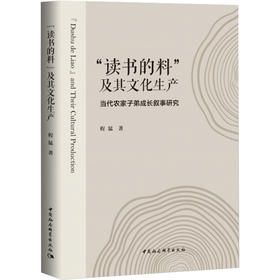 程猛《"读书的料"及其文化生产》——当代农家子弟成长叙事研究