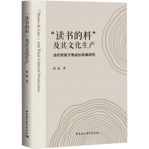 程猛《"读书的料"及其文化生产》——当代农家子弟成长叙事研究 商品图0