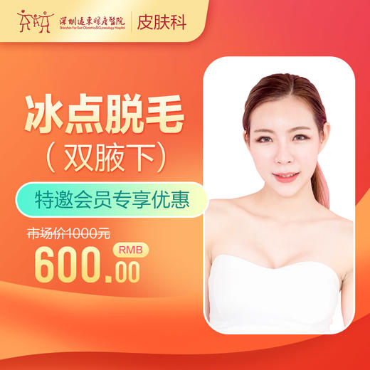 【会员专享】冰点脱毛套餐（双腋下）-远东罗湖院区-3楼皮肤科 商品图0
