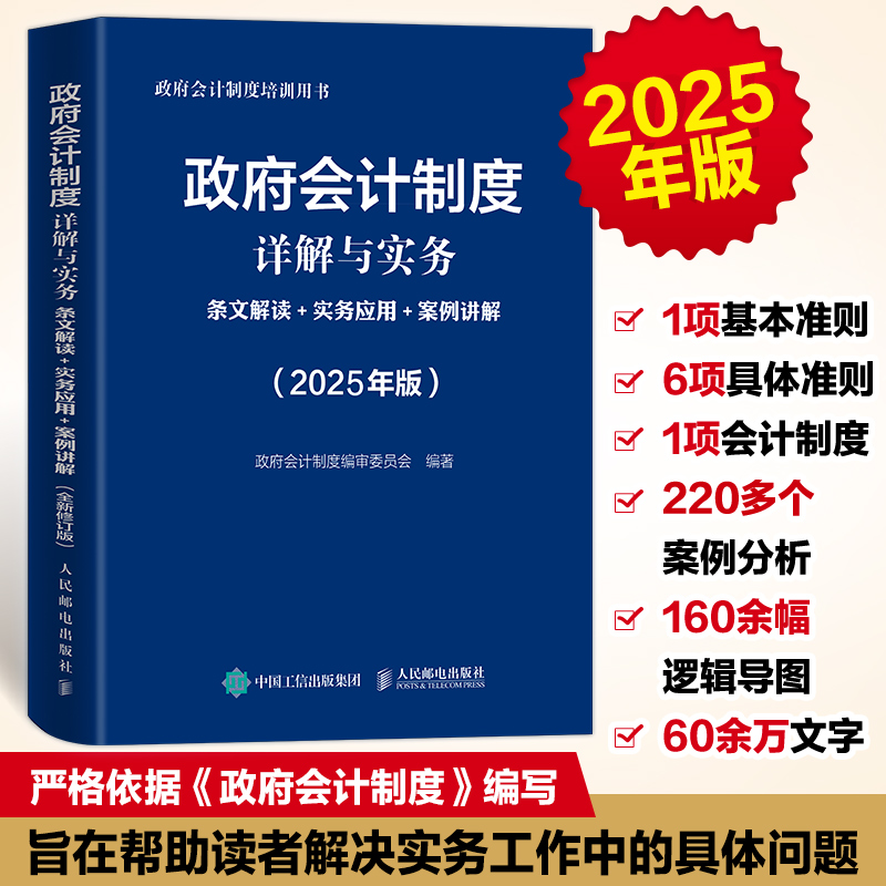 政府会计制度详解与实务：条文解读+实务应用+案例讲解（2025年版）政府会计准则 会计工具书 案头工具书