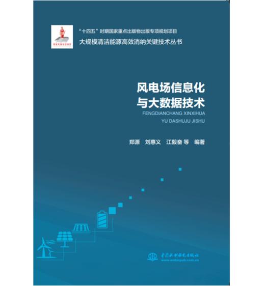 风电场信息化与大数据技术（大规模清洁能源高效消纳关键技术丛书） 商品图0