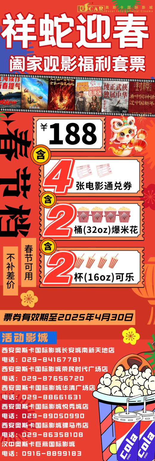 【陕西6店通】188元含4张电影票+2桶32oz爆米花+2杯16oz可乐 （有效期到2025年4月30日） 商品图1