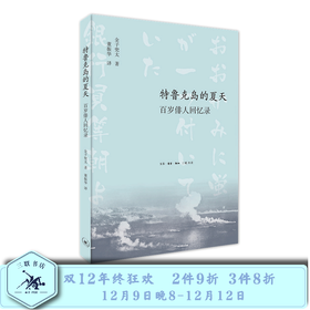 特鲁克岛的夏天 百岁俳人回忆录 金子兜太 著 三联书店