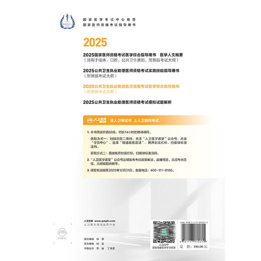 2025公共卫生执业助理医师资格考试医学综合指导 医师资格考试指导用书专家编写组 2025执业医师资格考试指导用 人民卫生出版社 商品图2