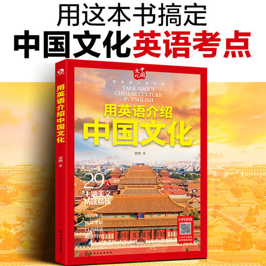 用英语介绍中国【中国地理 中国美食  中国文化】一套书搞定89个中国文化英语考点 商品图4