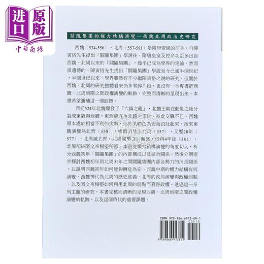 【中商原版】关陇集团的权力结构演变 西魏北周政治史研究 港台原版 吕春盛 稻乡出版社 中国古代史 商品图2