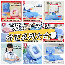 【品牌直发】寒假/开学必备❗️“读书神器”❗️ 「猫太子午睡枕&正姿坐垫 」 东方甄选、朱丹等明星主播推荐品牌，专为3-12岁孩子设计，拯救颈椎，刻不容缓！
