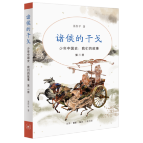 少年中国史 我们的故事 第二册 诸侯的干戈  聂作平 著 三联书店