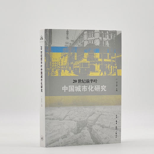 20世纪前半叶 中国城市化研究 涂文学 编 三联书店 商品图2