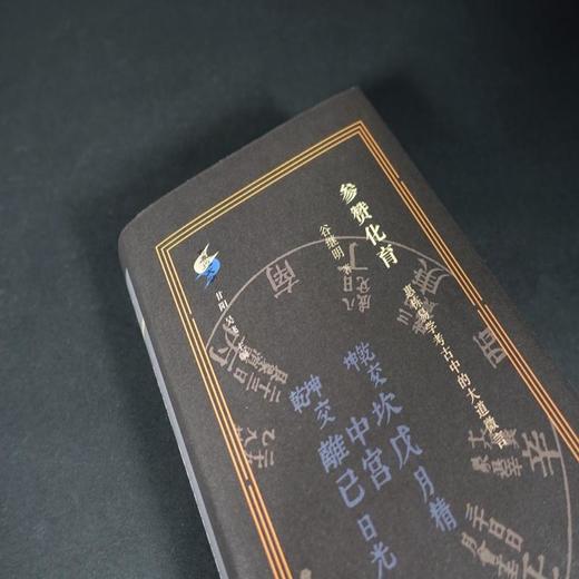 参赞化育 谷继明 著 三联书店 商品图1