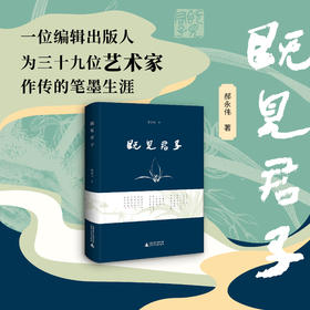 【限量签名题词本】既见君子  郝永伟  著