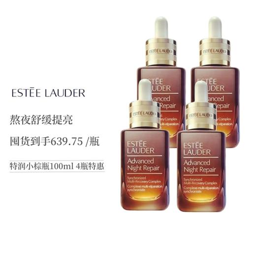 雅诗兰黛小棕瓶100ml/瓶*4瓶囤货优惠组合装（独立包装） 商品图0