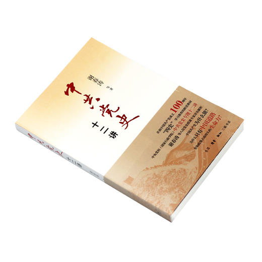 中共党史十二讲  谢春涛 等著 三联书店旗舰店 商品图2
