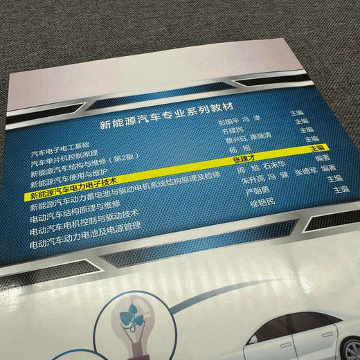 官网 新能源汽车电力电子技术 张建才 教材 9787111750369 机械工业出版社 商品图2