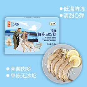 【特惠价】中粮凌鲜鲜冻白对虾1.4kg【分仓直发，72小时发货，周末节假日不发货】