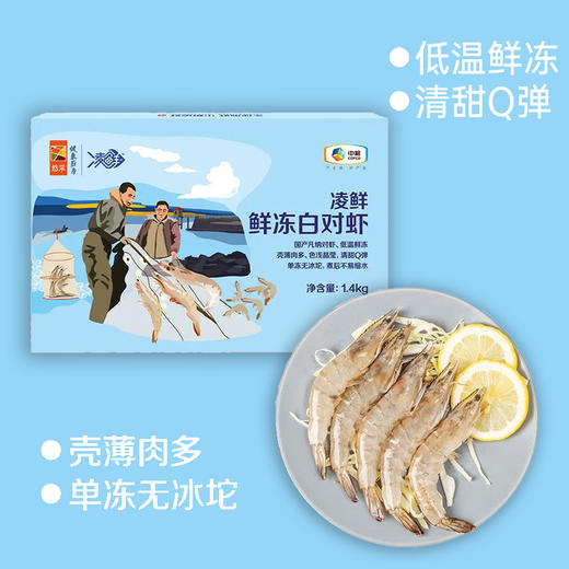 【特惠价】中粮凌鲜鲜冻白对虾1.4kg【分仓直发，72小时发货，周末节假日不发货】 商品图0