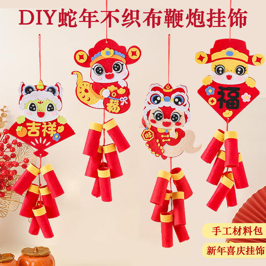 【秒杀❗️19.9抢3个🔥新年挂饰】满满年味，喜庆寓意，蛇年DIY手工制作春节喜庆挂饰装饰品鞭炮款式不织布材质环保 商品图1