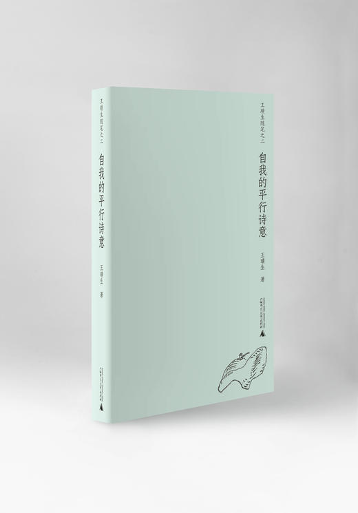 自我的平行诗意  王璜生 著 商品图0