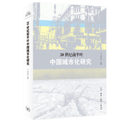 20世纪前半叶 中国城市化研究 涂文学 编 三联书店 商品图0