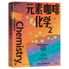 元素咖啡化学 “妙趣横生的名校通识课”系列 商品缩略图3