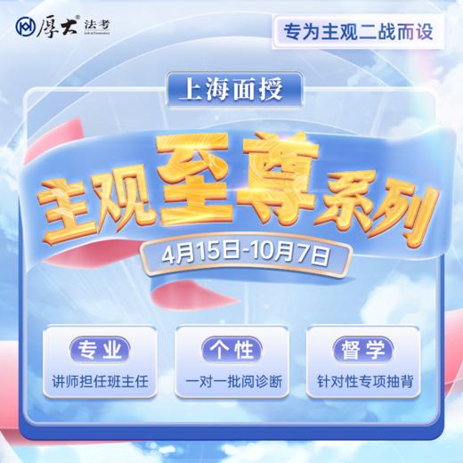 主观二战｜至尊系列【上海高端面授】 商品图0