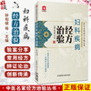 妇科疾病经方治验 中医名家经方治验丛书 钟相根 李配主编 名家治疗急性盆腔炎卵巢囊肿子宫肌瘤等疾病的验案 中国医药科技出版社 商品缩略图0