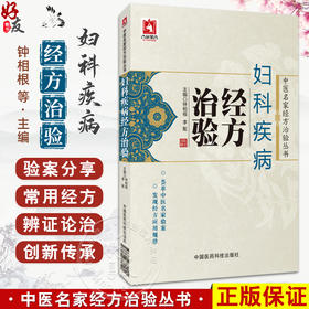 妇科疾病经方治验 中医名家经方治验丛书 钟相根 李配主编 名家治疗急性盆腔炎卵巢囊肿子宫肌瘤等疾病的验案 中国医药科技出版社