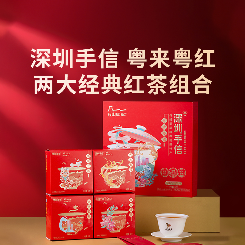 深圳手信 万山红粤来粤红红茶礼盒