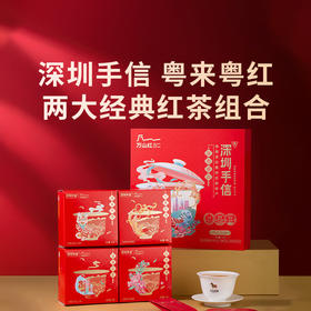 深圳手信 万山红粤来粤红红茶礼盒