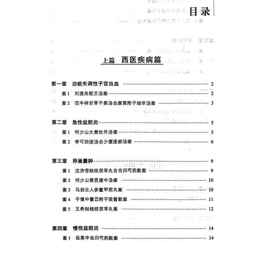 妇科疾病经方治验 中医名家经方治验丛书 钟相根 李配主编 名家治疗急性盆腔炎卵巢囊肿子宫肌瘤等疾病的验案 中国医药科技出版社 商品图3