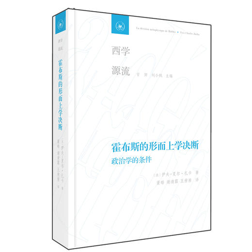 霍布斯的形而上学决断  [法]伊夫 夏尔·扎卡 著 三联书店 商品图0