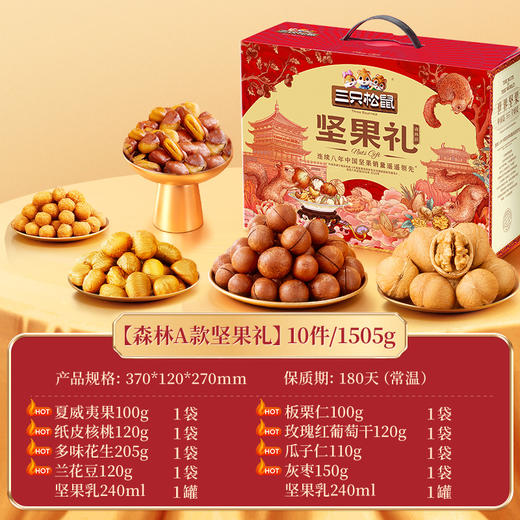 三只松鼠坚果礼森林款1505g 商品图1