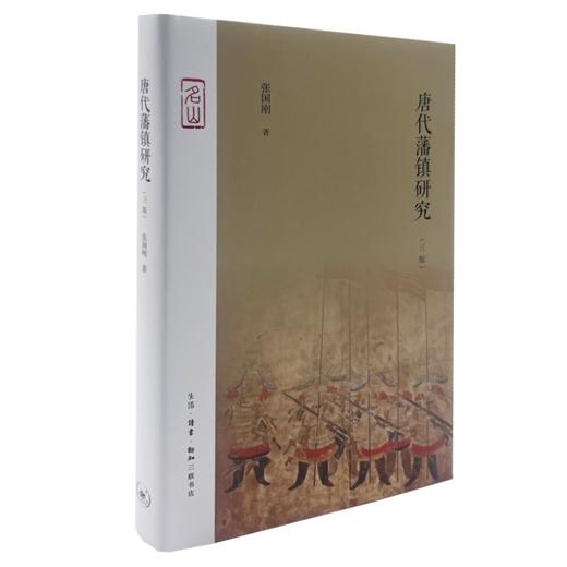 唐代藩镇研究（三版）张国刚 著 三联书店 商品图0