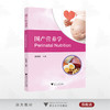 围产营养学/顾娇娇 主编/浙江大学出版社 商品缩略图0