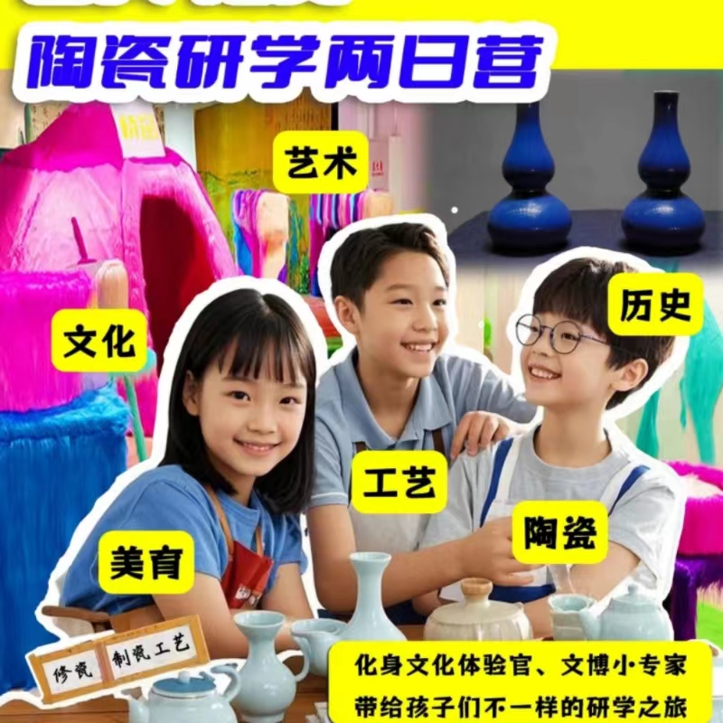 陶瓷艺术研学营|【周末营】|乐观博物馆文博体验官|穿越瓷海，走进制瓷72序，品味千年文化韵味