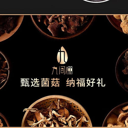 九间棚山林八珍1.195kg菌菇礼盒 商品图1