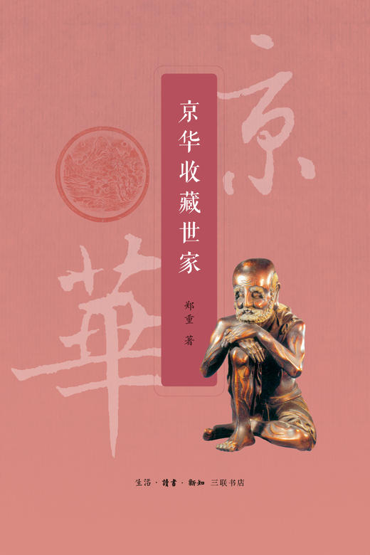 京华收藏世家 郑重 著 三联书店 商品图2