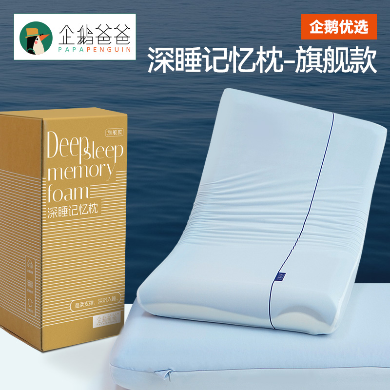 【成人】企鹅爸爸深睡记忆枕，枕头高度10cm——软而不塌，护颈又助眠！ 3层记忆棉结构，回弹性好，承托头颈释放压力