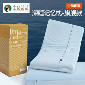 【成人】企鹅爸爸深睡记忆枕，枕头高度10cm——软而不塌，护颈又助眠！ 3层记忆棉结构，回弹性好，承托头颈释放压力