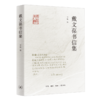 戴文葆书信集 李频 编 三联书店 商品缩略图0