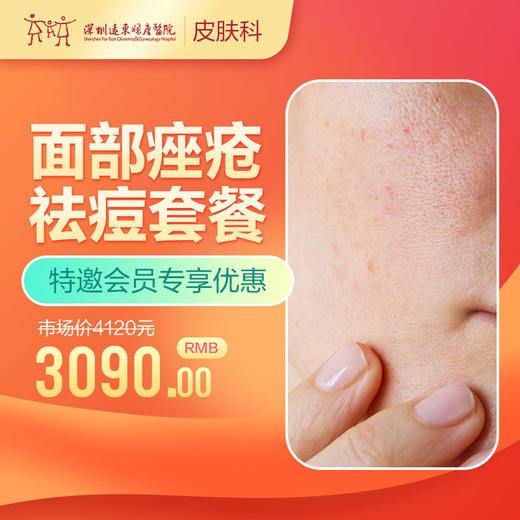 【会员专享】痤疮祛痘治疗套餐-远东罗湖院区-3楼皮肤科 商品图0