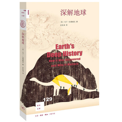 新知文库129 深解地球  马丁·拉德威克 著 史先涛 译 三联书店 商品图0