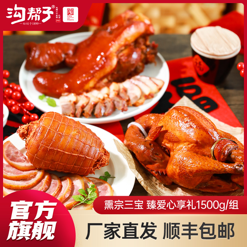 【沟帮子】 熏宗三宝臻爱心享礼盒 古法熏鸡600g+香熏猪肘子500g+熏猪头肉400g 共1500g