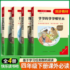 学习任务群阅读快乐读书吧四年级十万个为什么细菌世界历险记看看我们的地球也爷的爷爷哪里来