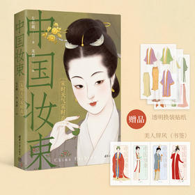 中国妆束：宋时天气宋时衣