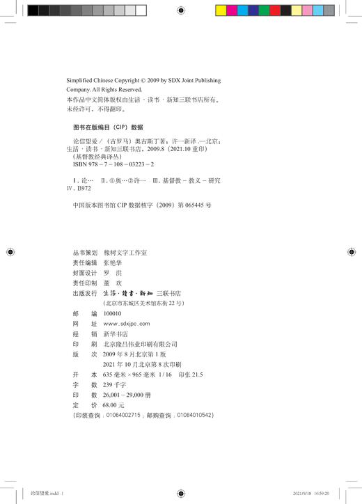 论信望爱   奥古斯丁 著 三联书店官方旗舰店 商品图2