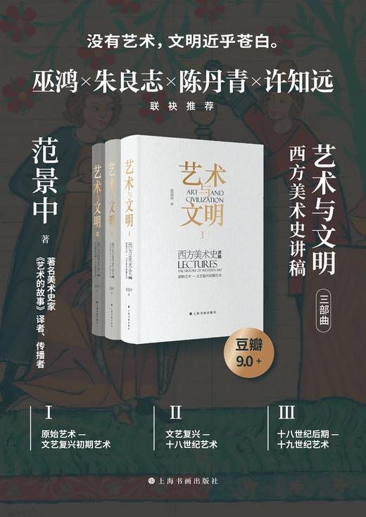 艺术与文明：西方美术史讲稿I（原始艺术—文艺复兴初期艺术） 商品图1