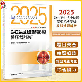 2025公共卫生执业助理医师资格考试模拟试题解析 医师资格考试指导用书专家编写组 2025执业医师 9787117372305人民卫生出版社