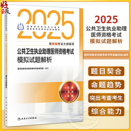 2025公共卫生执业助理医师资格考试模拟试题解析 医师资格考试指导用书专家编写组 2025执业医师 9787117372305人民卫生出版社 商品图0